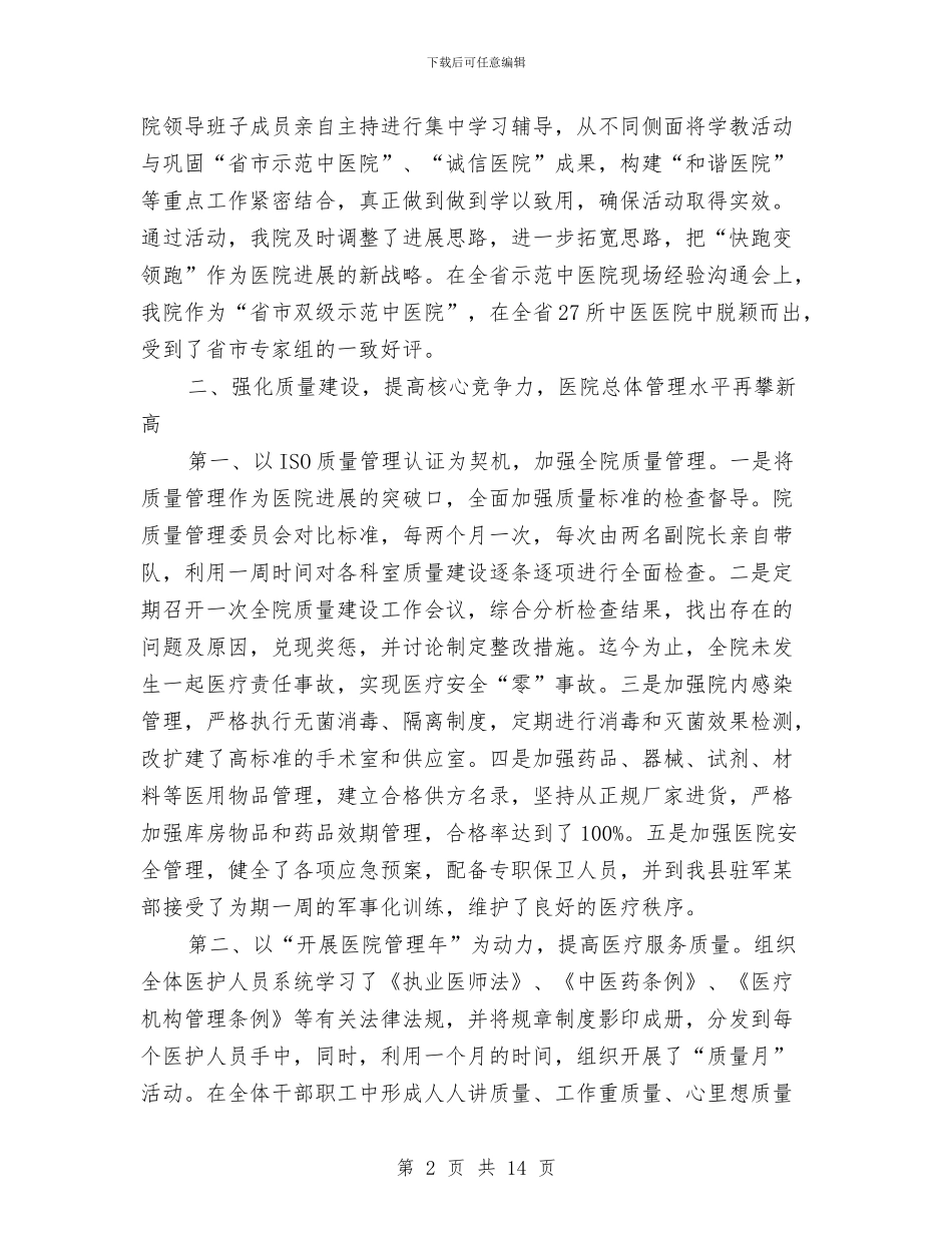 县中医医院上半年工作总结与县中医院医德医风建设材料汇编_第2页