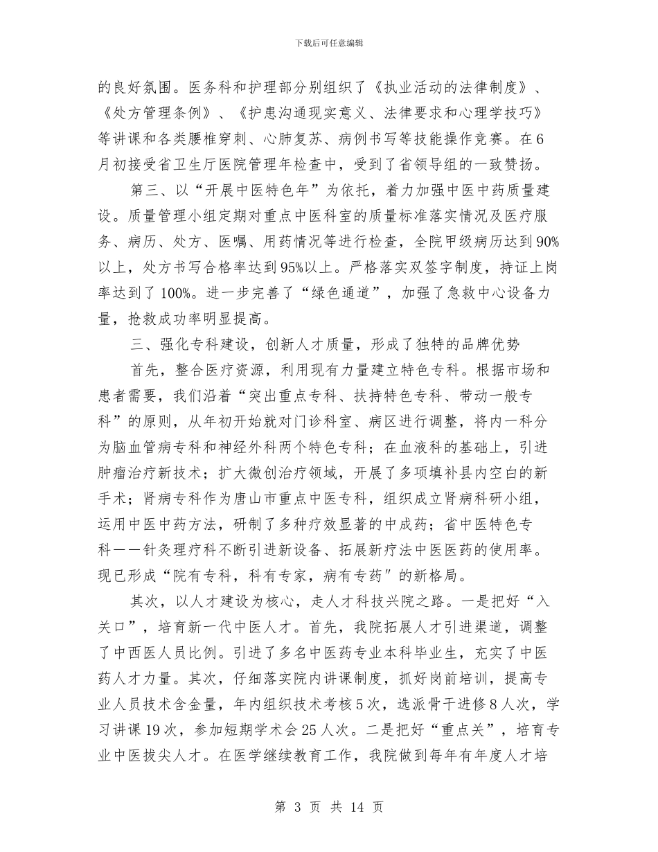 县中医医院上半年工作总结与县中医院医德医风建设材料汇编_第3页