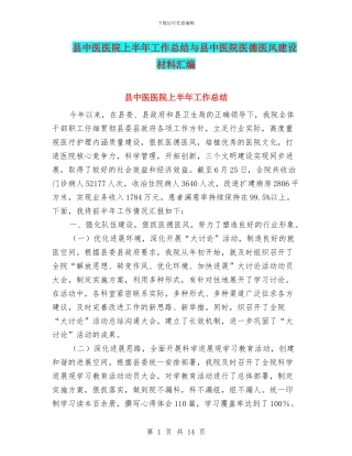 县中医医院上半年工作总结与县中医院医德医风建设材料汇编