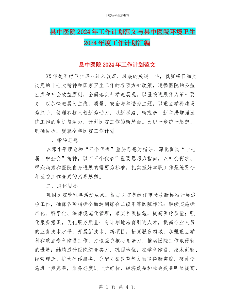 县中医院2024年工作计划范文与县中医院环境卫生2024年度工作计划汇编_第1页