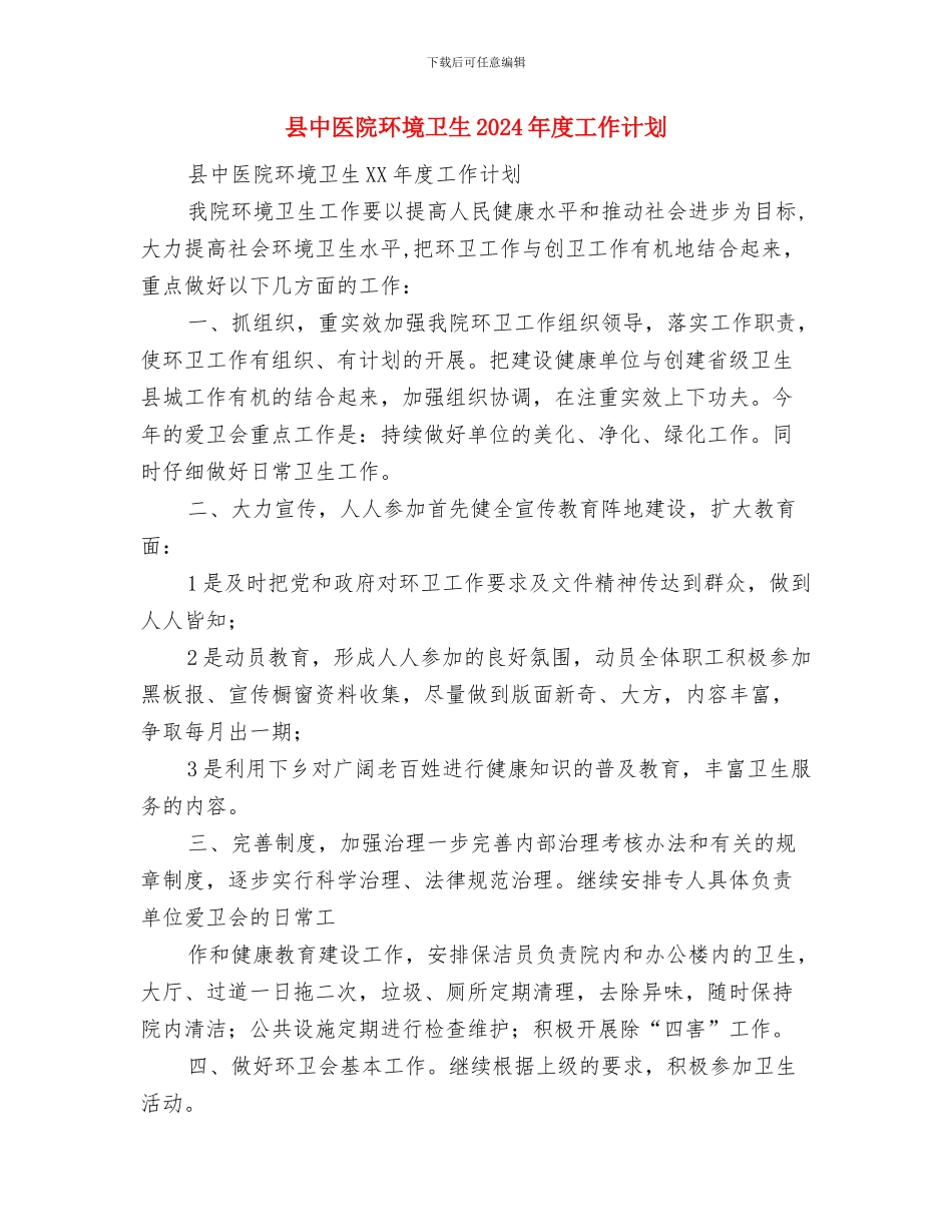 县中医院2024年工作计划范文与县中医院环境卫生2024年度工作计划汇编_第3页