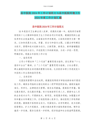 县中医院2024年工作计划范文与县中医院环境卫生2024年度工作计划汇编