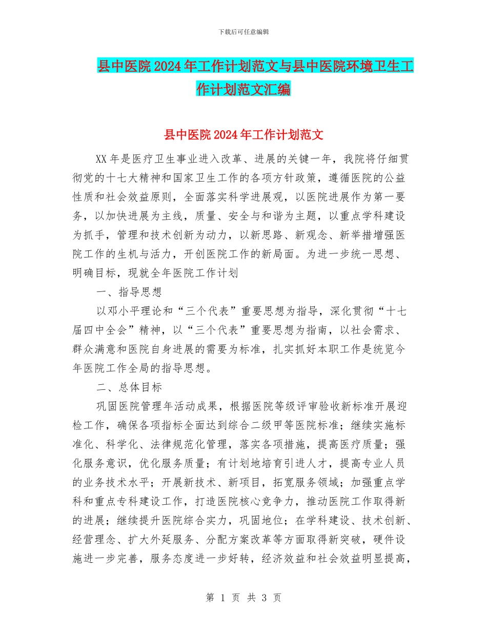 县中医院2024年工作计划范文与县中医院环境卫生工作计划范文汇编_第1页