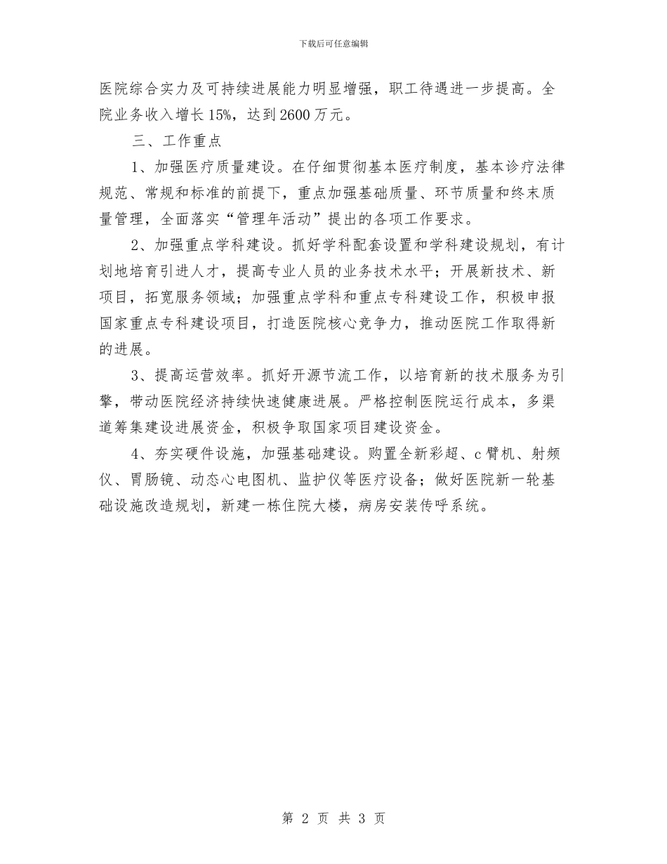 县中医院2024年工作计划范文与县中医院环境卫生工作计划范文汇编_第2页