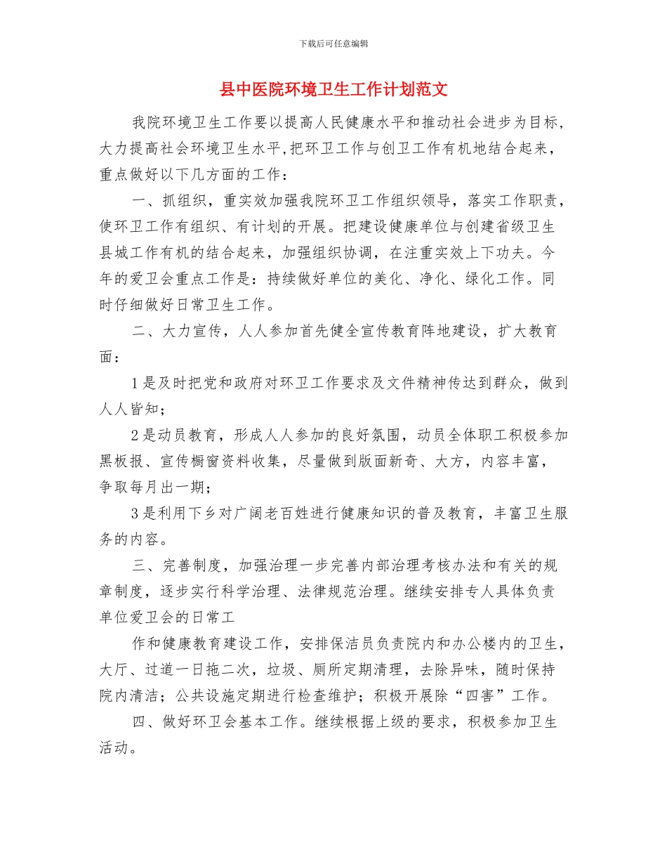 县中医院2024年工作计划范文与县中医院环境卫生工作计划范文汇编_第3页