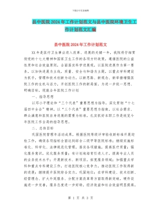 县中医院2024年工作计划范文与县中医院环境卫生工作计划范文汇编