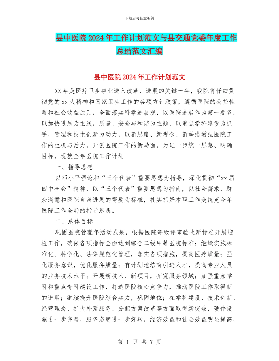 县中医院2024年工作计划范文与县交通党委年度工作总结范文汇编_第1页