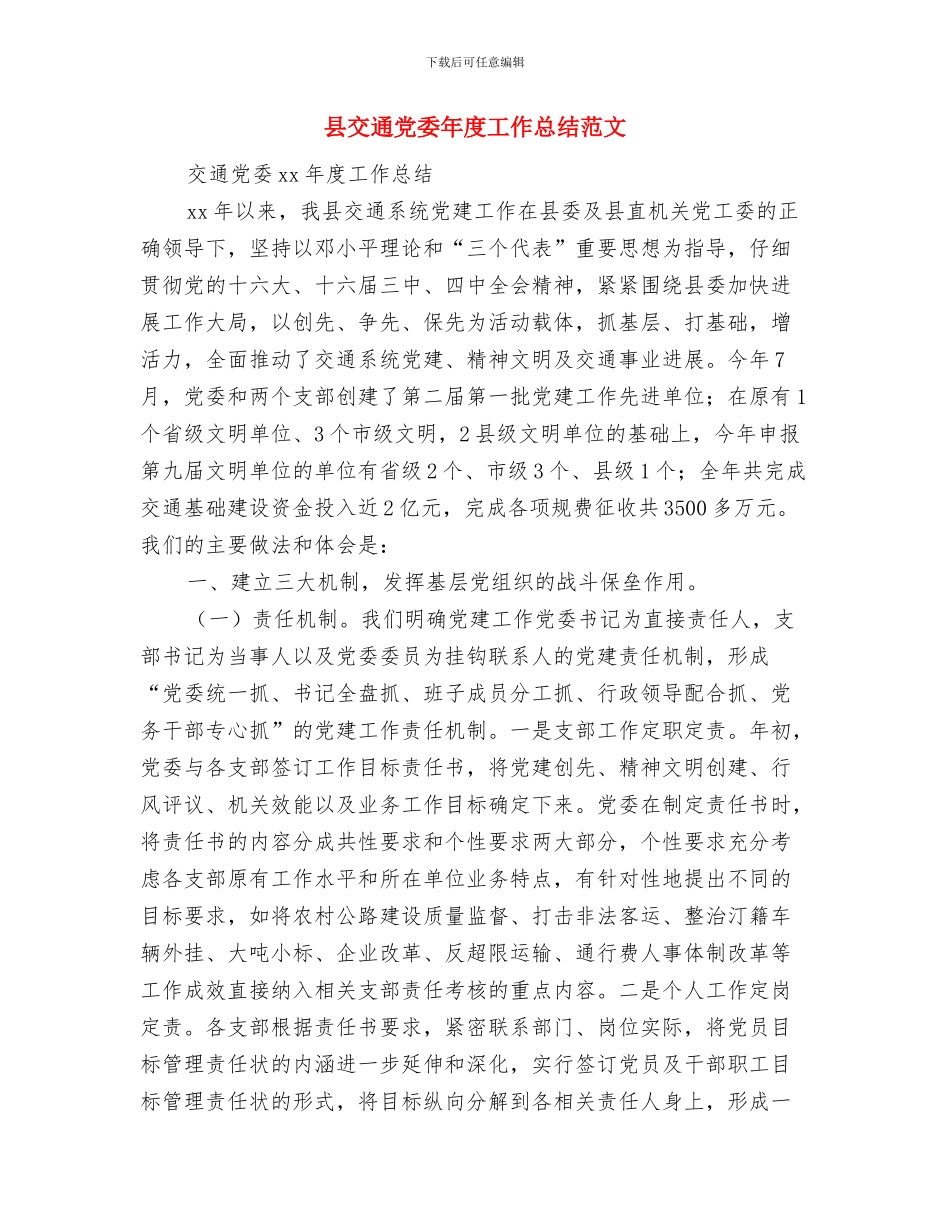 县中医院2024年工作计划范文与县交通党委年度工作总结范文汇编_第3页