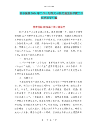 县中医院2024年工作计划范文与县交通党委年度工作总结范文汇编