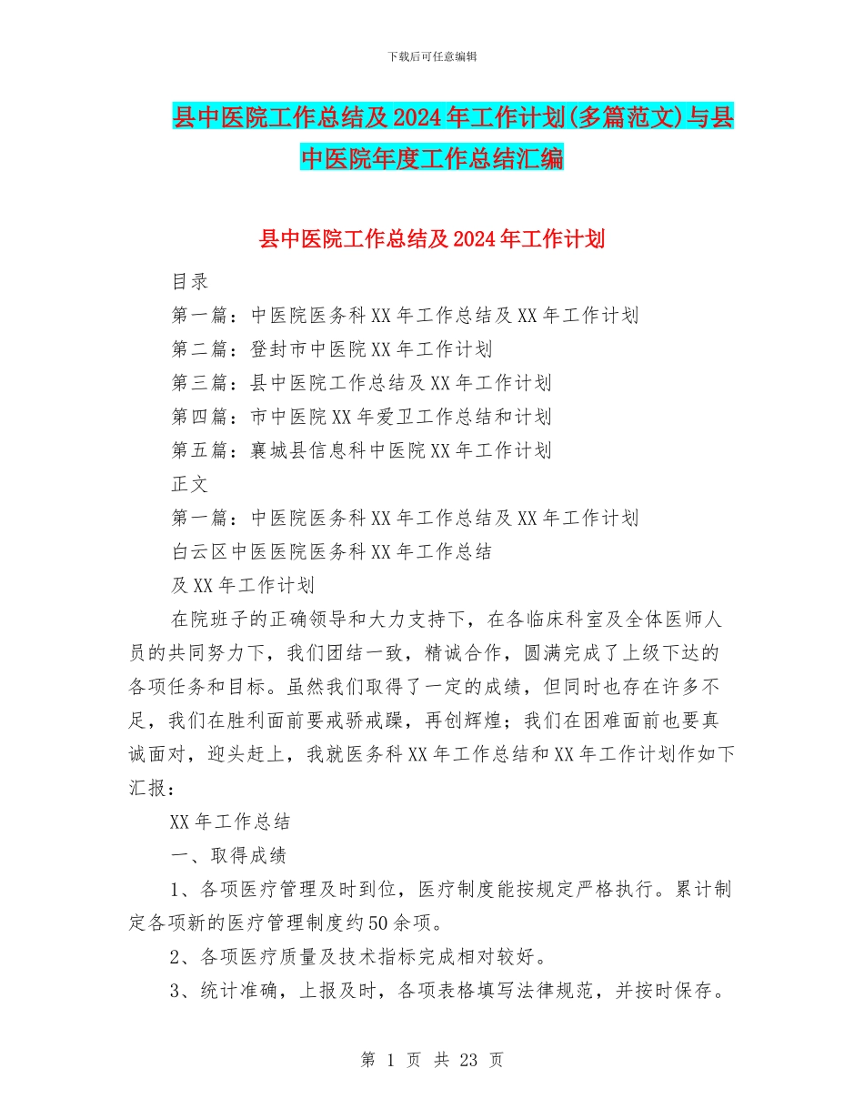 县中医院工作总结及2024年工作计划与县中医院年度工作总结汇编_第1页