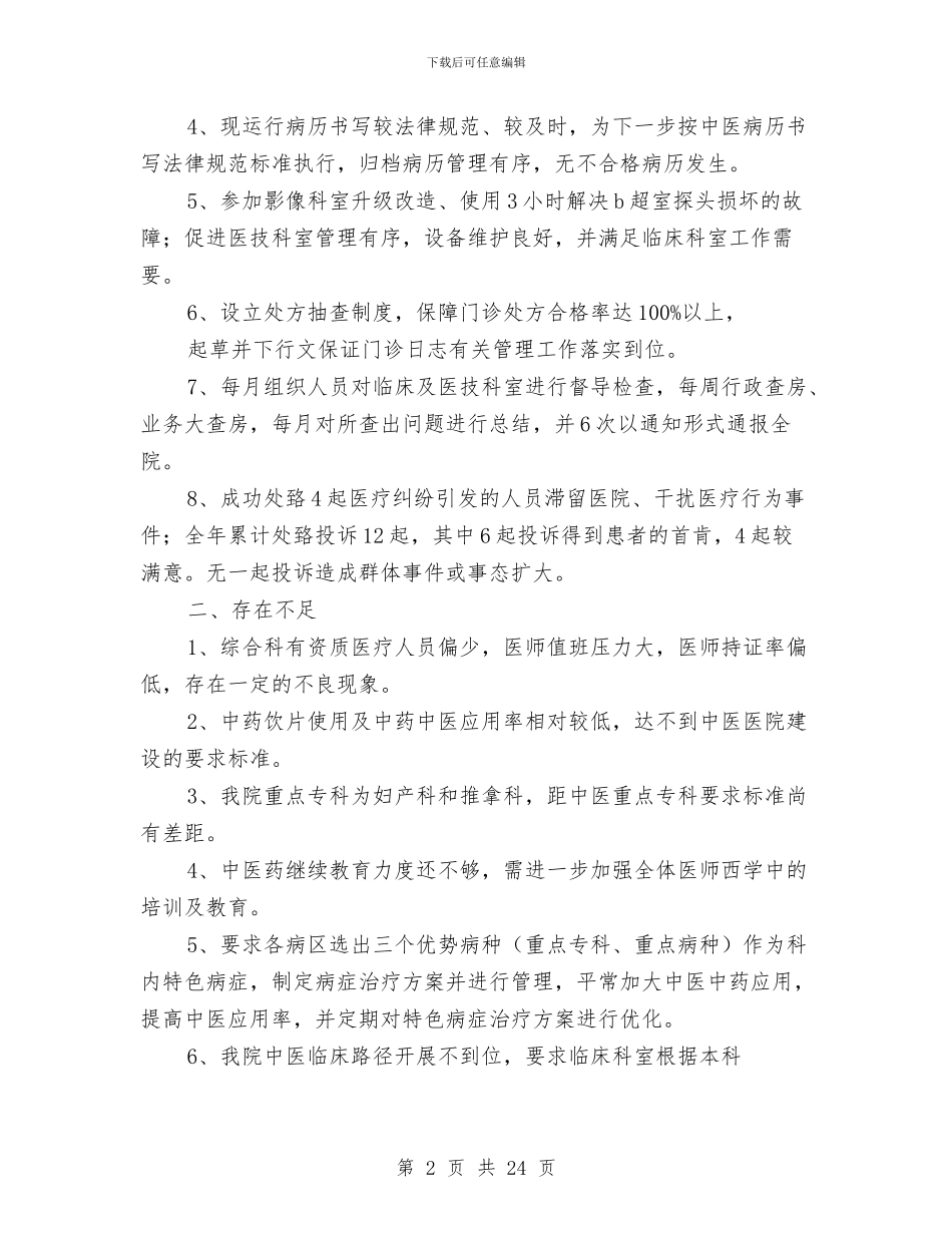 县中医院工作总结及2024年工作计划与县中小企业局上半年工作总结和下半年工作打算汇编_第2页
