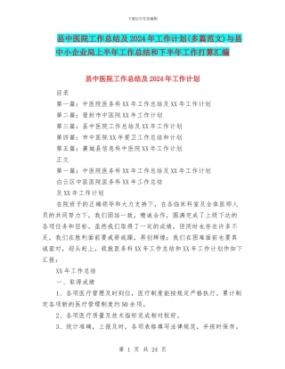 县中医院工作总结及2024年工作计划与县中小企业局上半年工作总结和下半年工作打算汇编