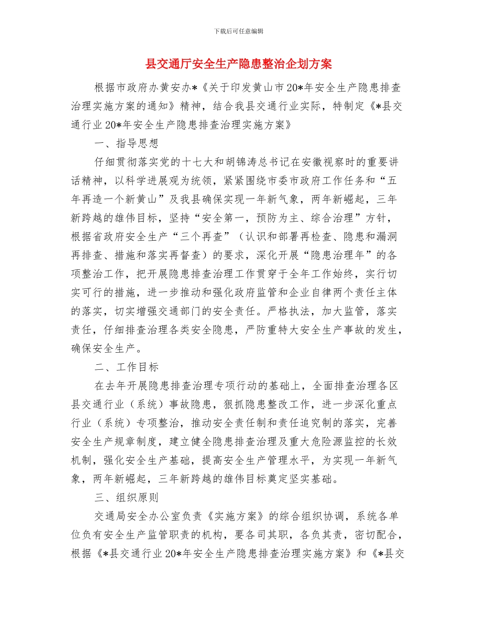 县三院监管及服务方案与县交通厅安全生产隐患整治企划方案汇编_第3页