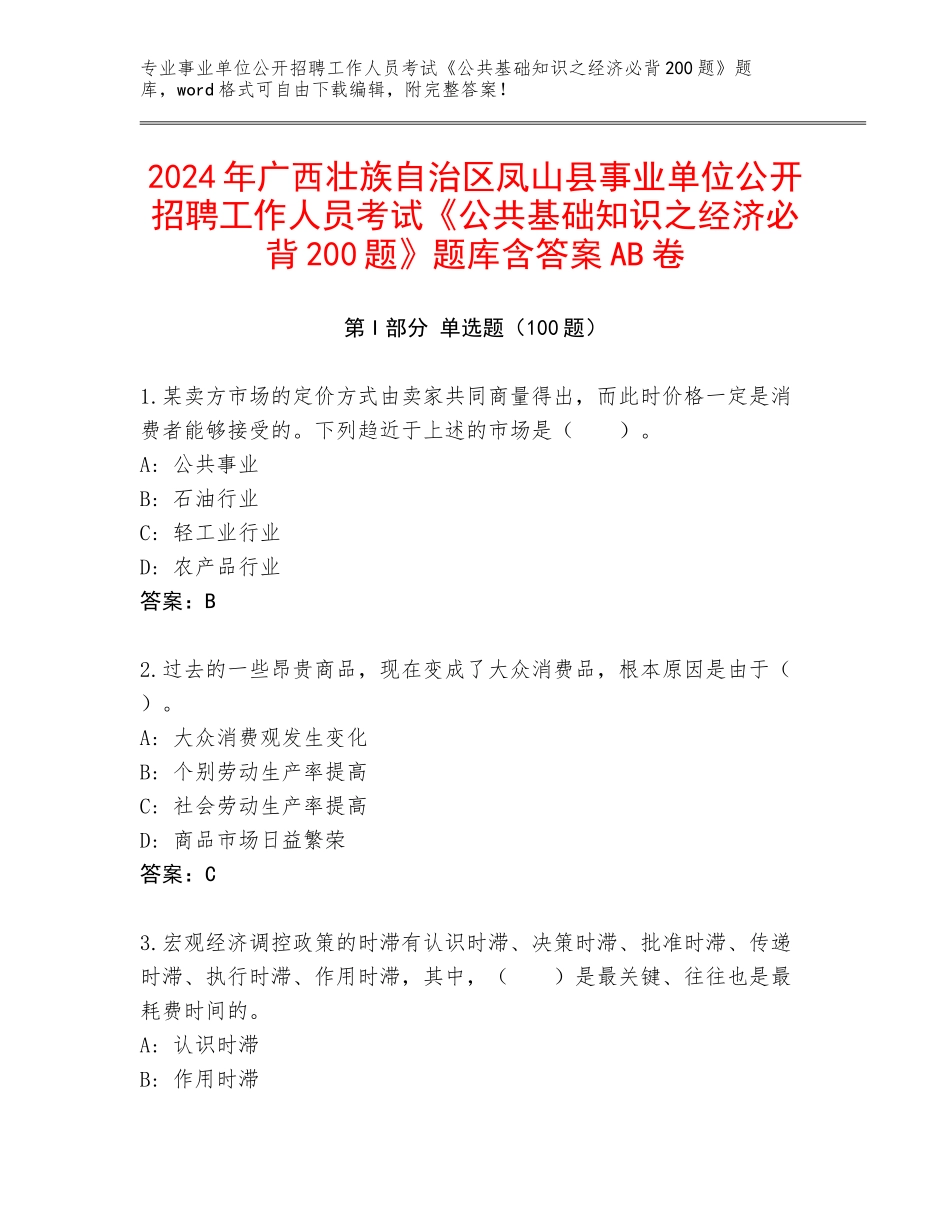 2024年广西壮族自治区凤山县事业单位公开招聘工作人员考试《公共基础知识之经济必背200题》题库含答案AB卷_第1页