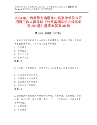 2024年广西壮族自治区凤山县事业单位公开招聘工作人员考试《公共基础知识之经济必背200题》题库含答案AB卷