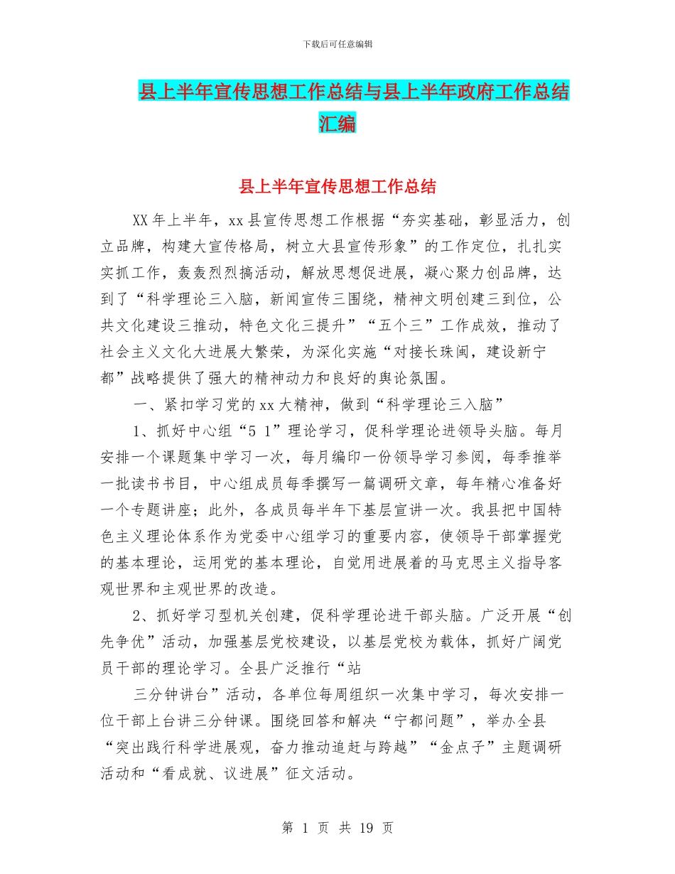 县上半年宣传思想工作总结与县上半年政府工作总结汇编_第1页