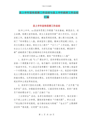 县上半年宣传思想工作总结与县上半年政府工作总结汇编