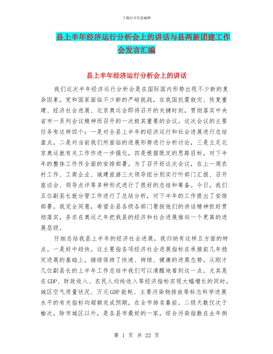 县上半年经济运行分析会上的讲话与县两新团建工作会发言汇编_第1页
