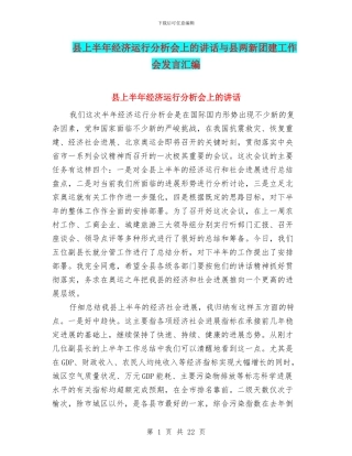 县上半年经济运行分析会上的讲话与县两新团建工作会发言汇编