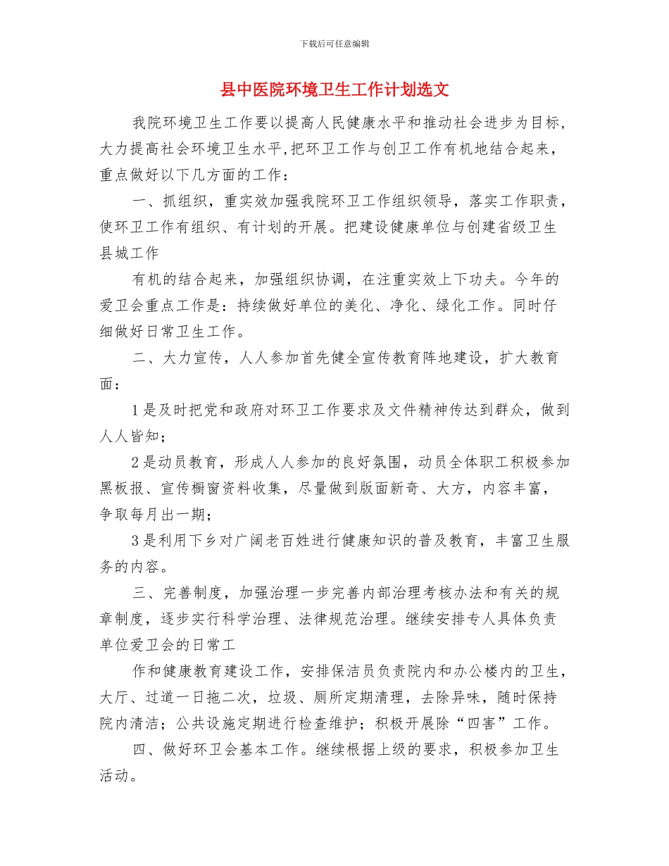 县中医院环境卫生工作计划范文与县中医院环境卫生工作计划选文汇编_第3页