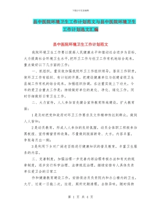 县中医院环境卫生工作计划范文与县中医院环境卫生工作计划选文汇编