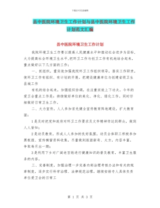 县中医院环境卫生工作计划与县中医院环境卫生工作计划范文汇编