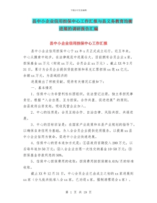 县中小企业信用担保中心工作汇报与县义务教育均衡发展的调研报告汇编