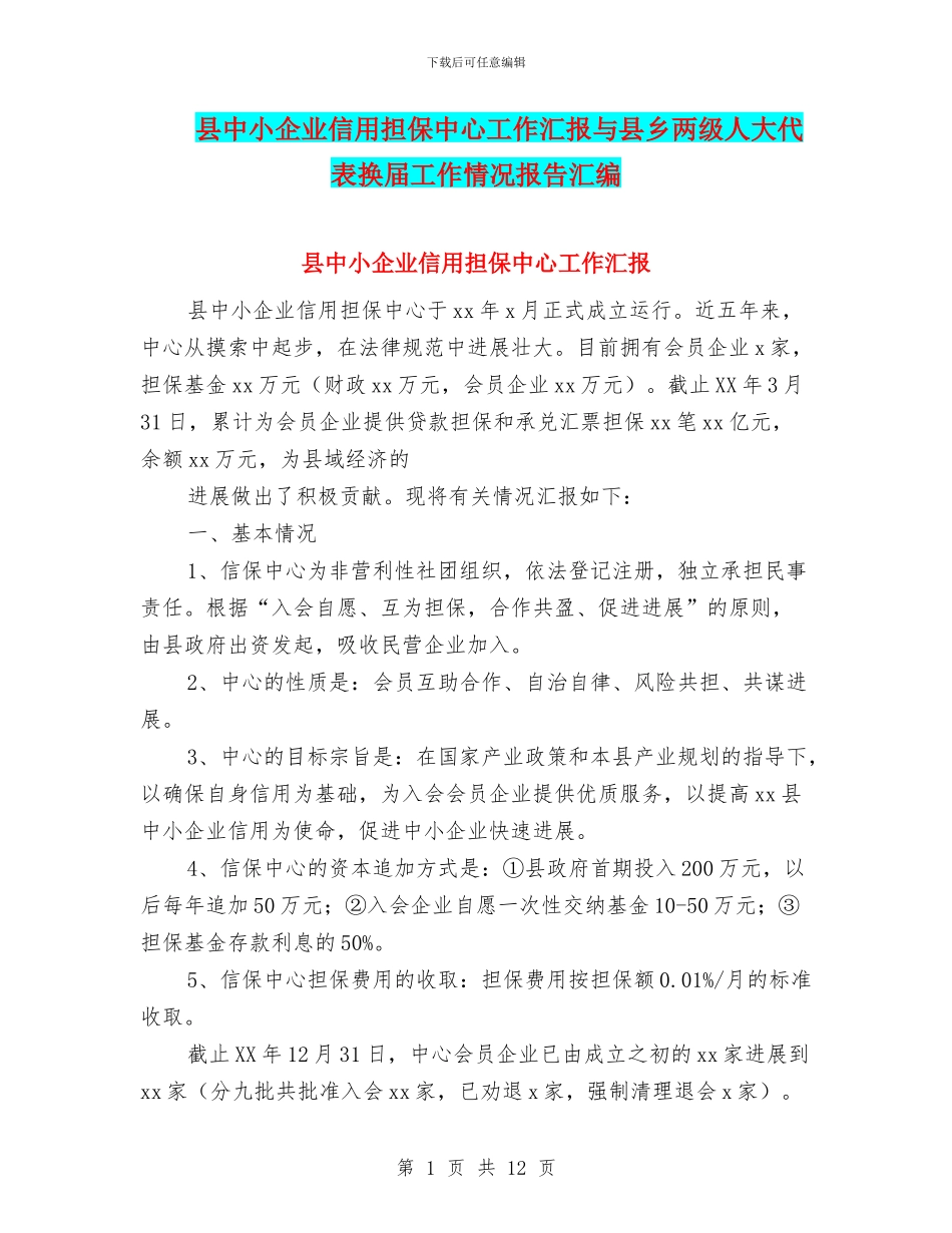 县中小企业信用担保中心工作汇报与县乡两级人大代表换届工作情况报告汇编_第1页