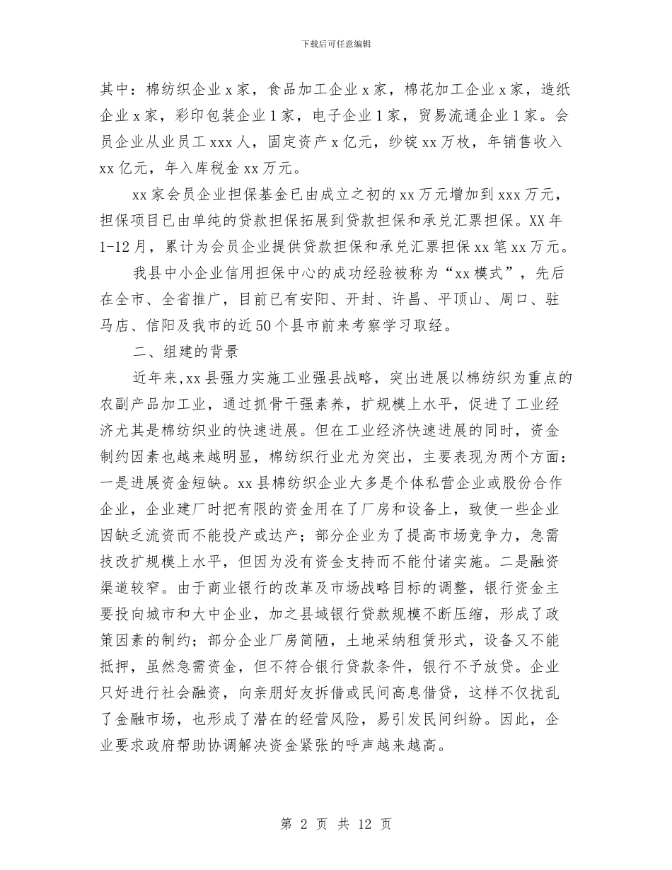 县中小企业信用担保中心工作汇报与县乡两级人大代表换届工作情况报告汇编_第2页