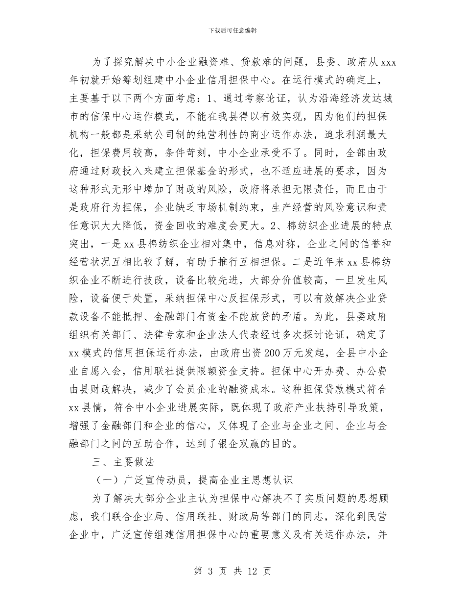 县中小企业信用担保中心工作汇报与县乡两级人大代表换届工作情况报告汇编_第3页
