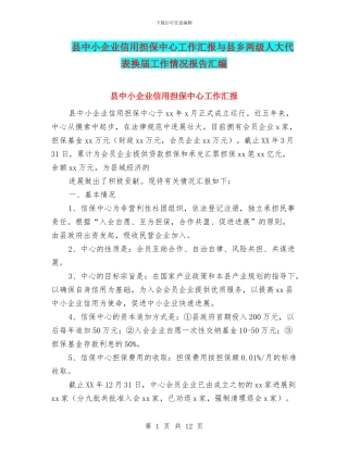 县中小企业信用担保中心工作汇报与县乡两级人大代表换届工作情况报告汇编