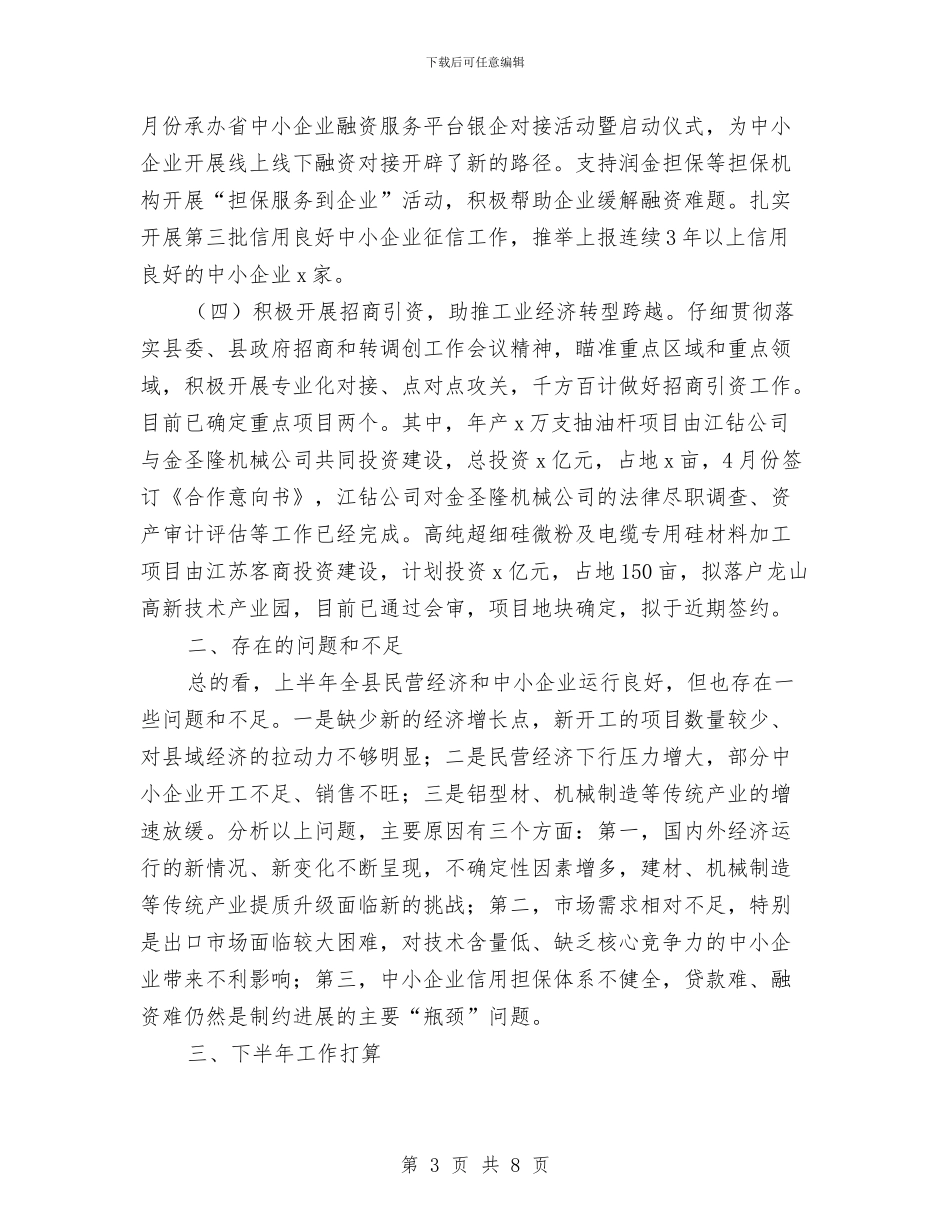 县中小企业局上半年工作总结和下半年工作打算与县中心医院上半年纠风工作总结汇编_第3页
