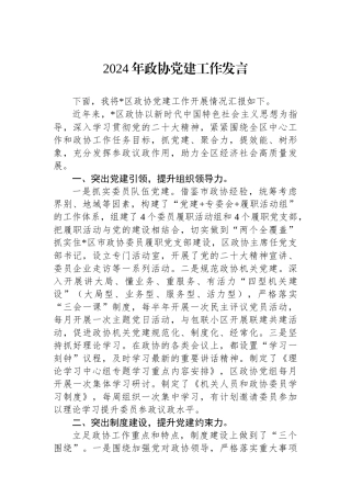 2024年政协党建工作发言