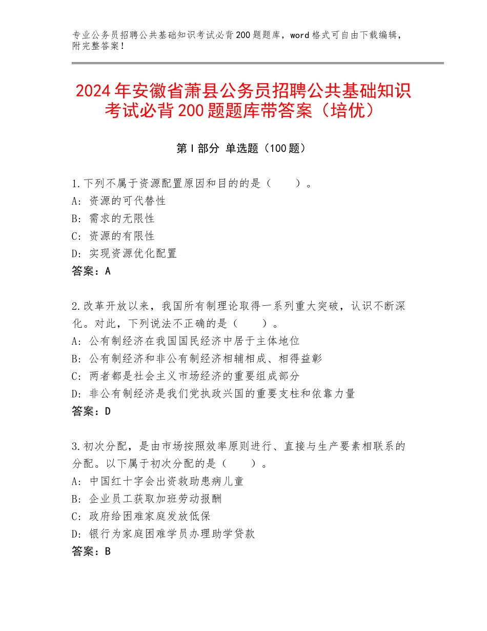 2024年安徽省萧县公务员招聘公共基础知识考试必背200题题库带答案（培优）_第1页