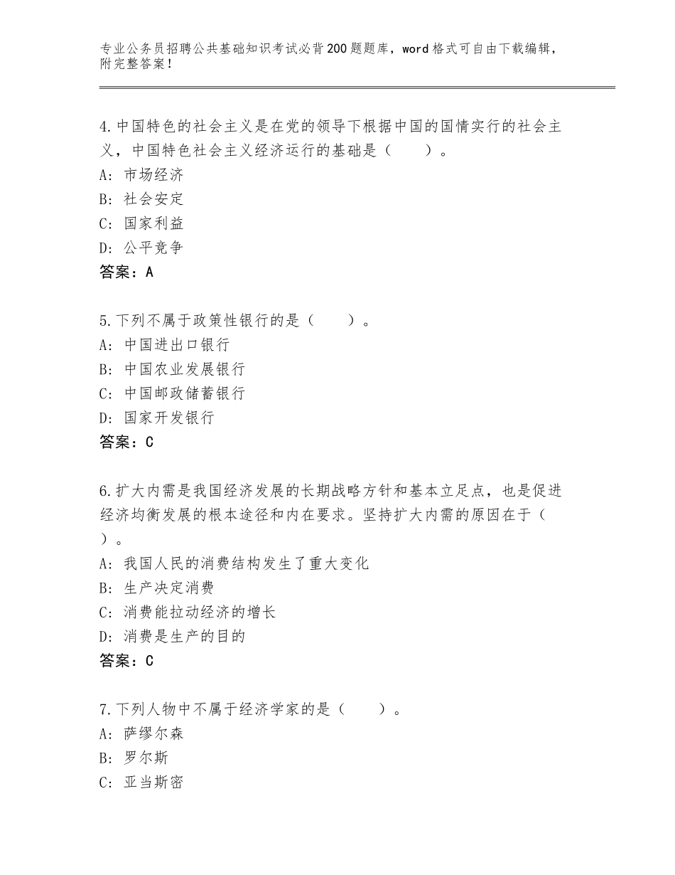 2024年安徽省萧县公务员招聘公共基础知识考试必背200题题库带答案（培优）_第2页