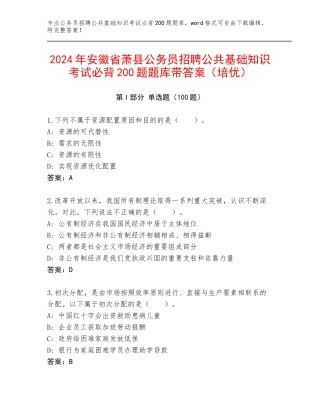 2024年安徽省萧县公务员招聘公共基础知识考试必背200题题库带答案（培优）