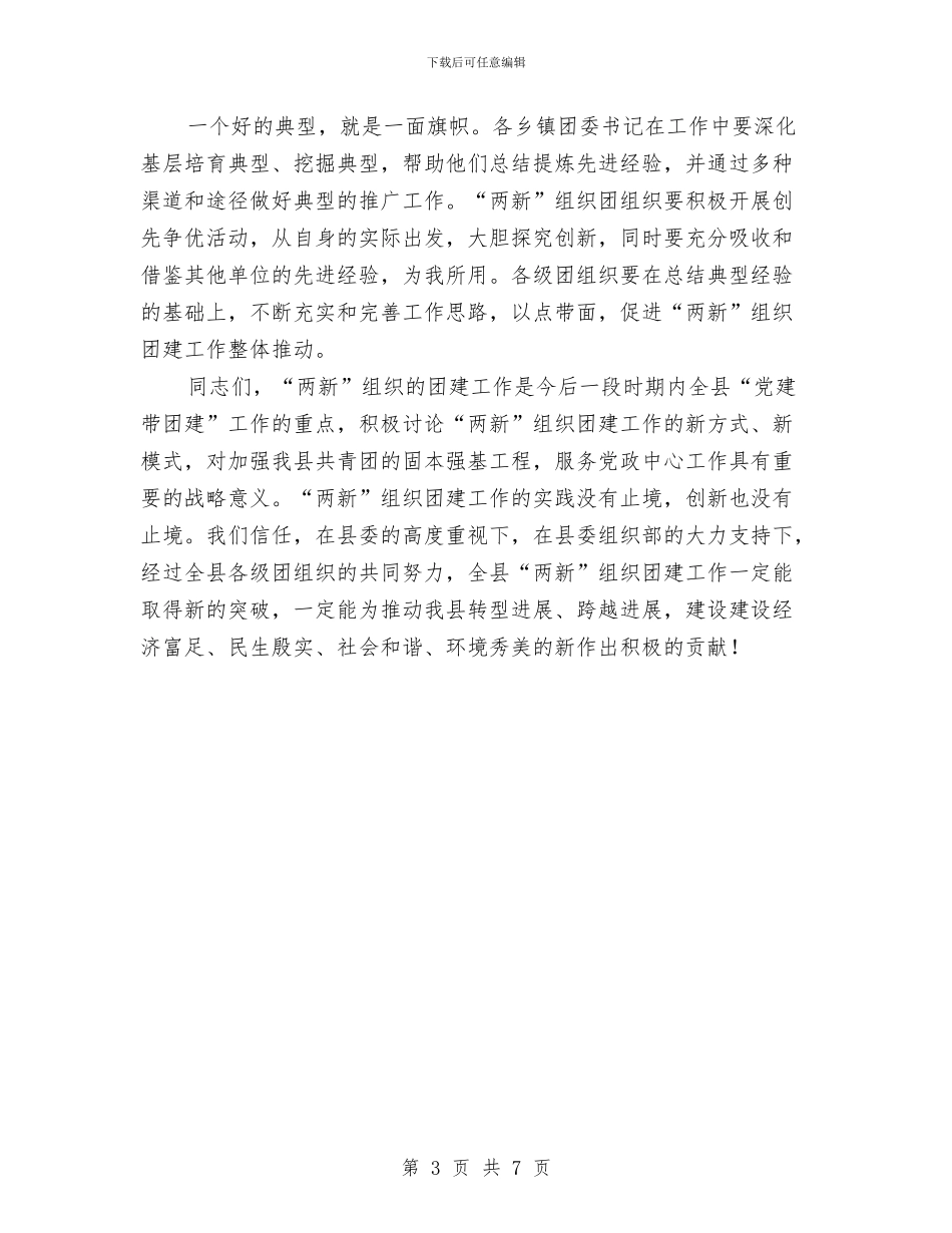 县两新推进大会讲话与县乡人大换届选举汇报会上的讲话汇编_第3页