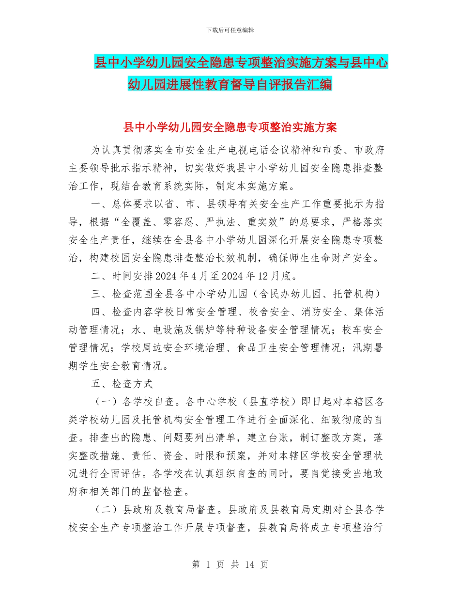 县中小学幼儿园安全隐患专项整治实施方案与县中心幼儿园发展性教育督导自评报告汇编_第1页