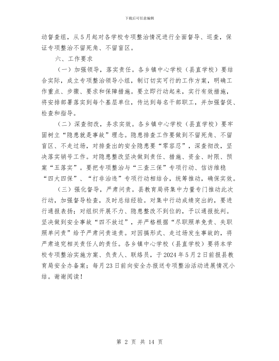 县中小学幼儿园安全隐患专项整治实施方案与县中心幼儿园发展性教育督导自评报告汇编_第2页