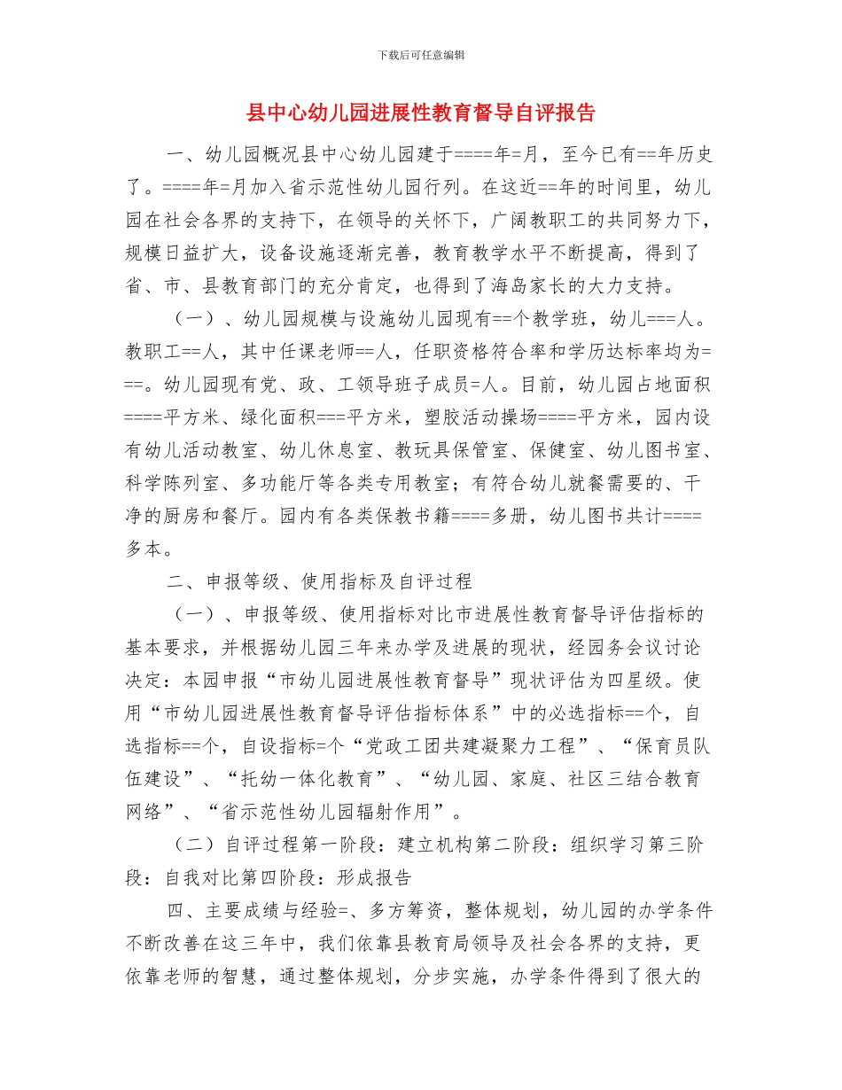 县中小学幼儿园安全隐患专项整治实施方案与县中心幼儿园发展性教育督导自评报告汇编_第3页