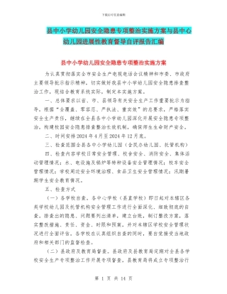 县中小学幼儿园安全隐患专项整治实施方案与县中心幼儿园发展性教育督导自评报告汇编