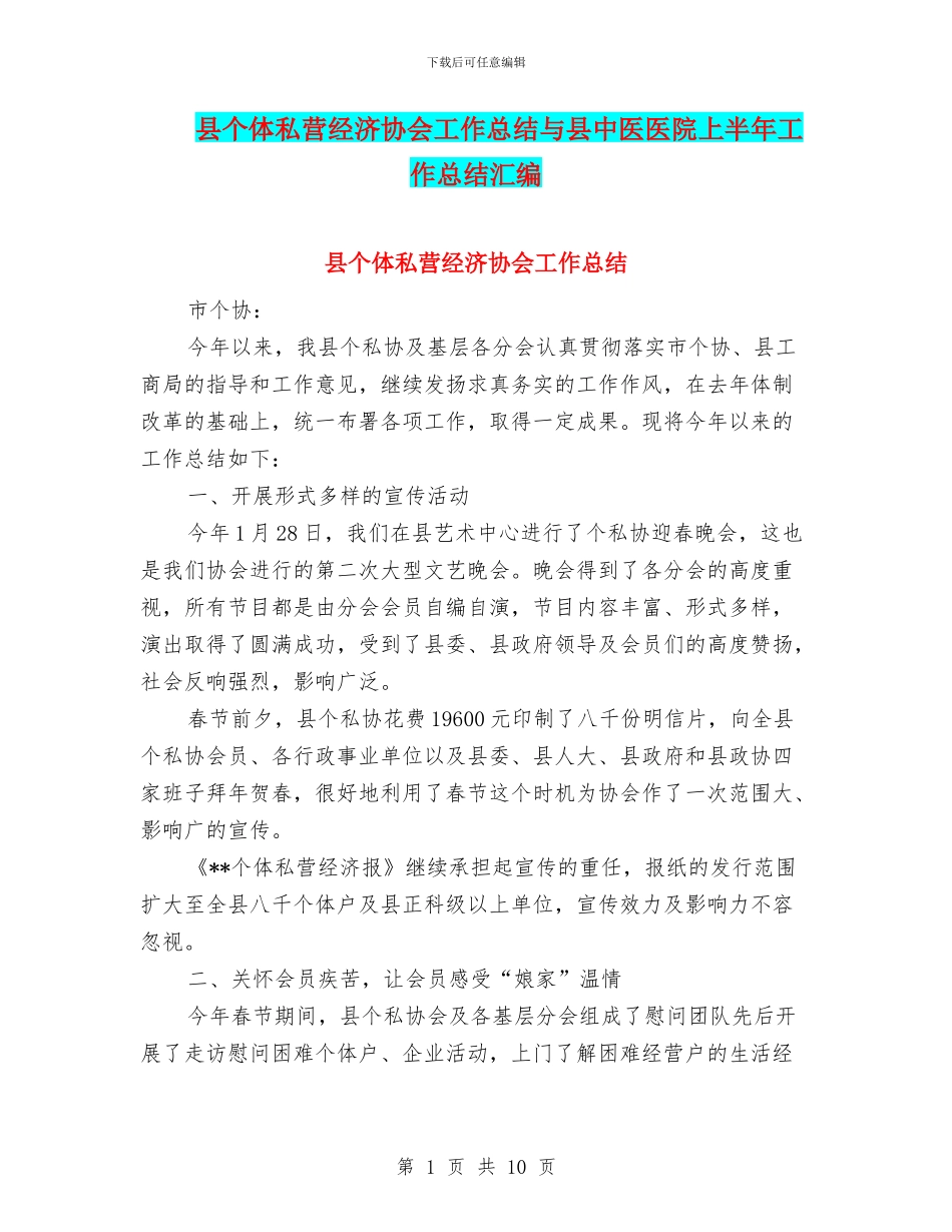 县个体私营经济协会工作总结与县中医医院上半年工作总结汇编_第1页