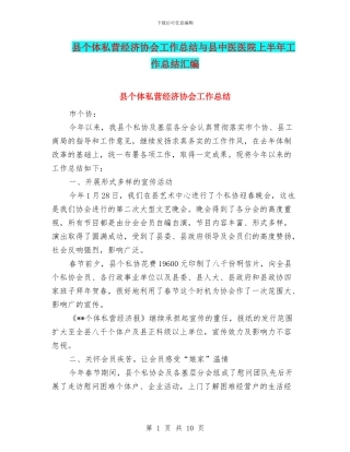 县个体私营经济协会工作总结与县中医医院上半年工作总结汇编