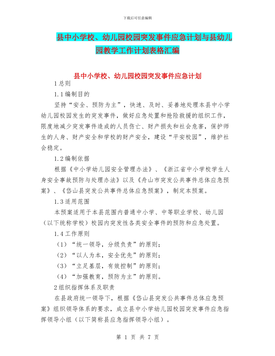 县中小学校、幼儿园校园突发事件应急计划与县幼儿园教学工作计划表格汇编_第1页