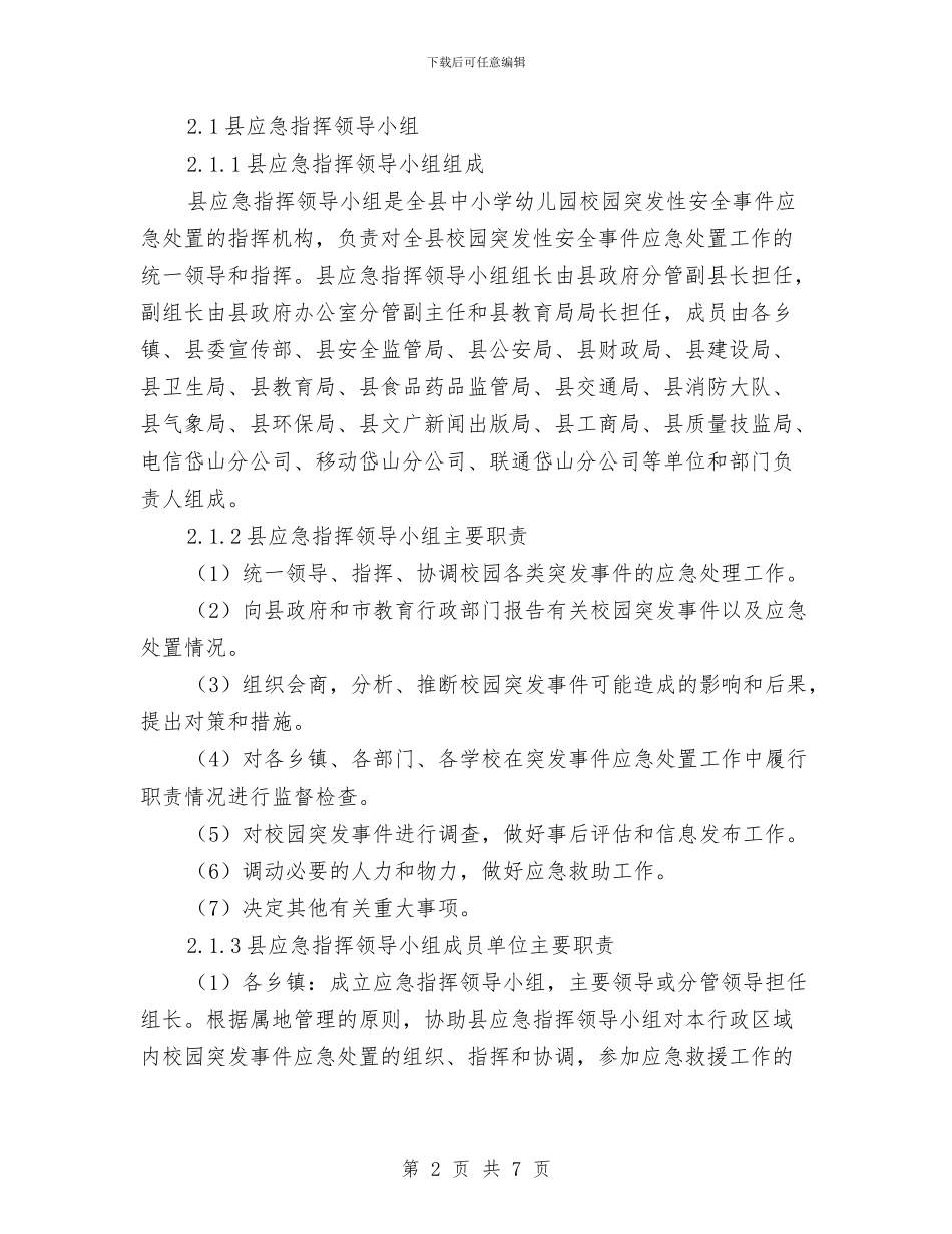 县中小学校、幼儿园校园突发事件应急计划与县幼儿园教学工作计划表格汇编_第2页