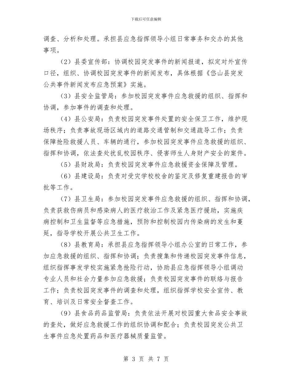 县中小学校、幼儿园校园突发事件应急计划与县幼儿园教学工作计划表格汇编_第3页