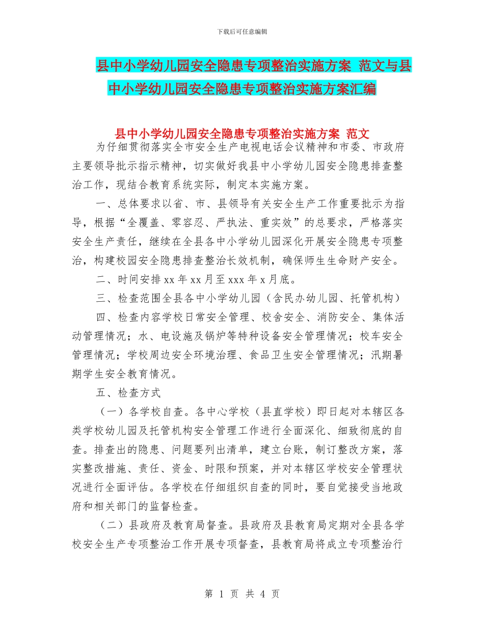 县中小学幼儿园安全隐患专项整治实施方案_第1页