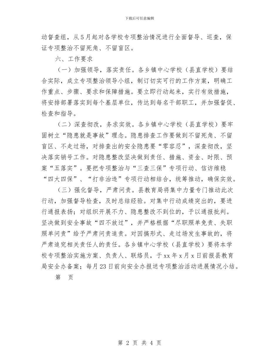县中小学幼儿园安全隐患专项整治实施方案_第2页