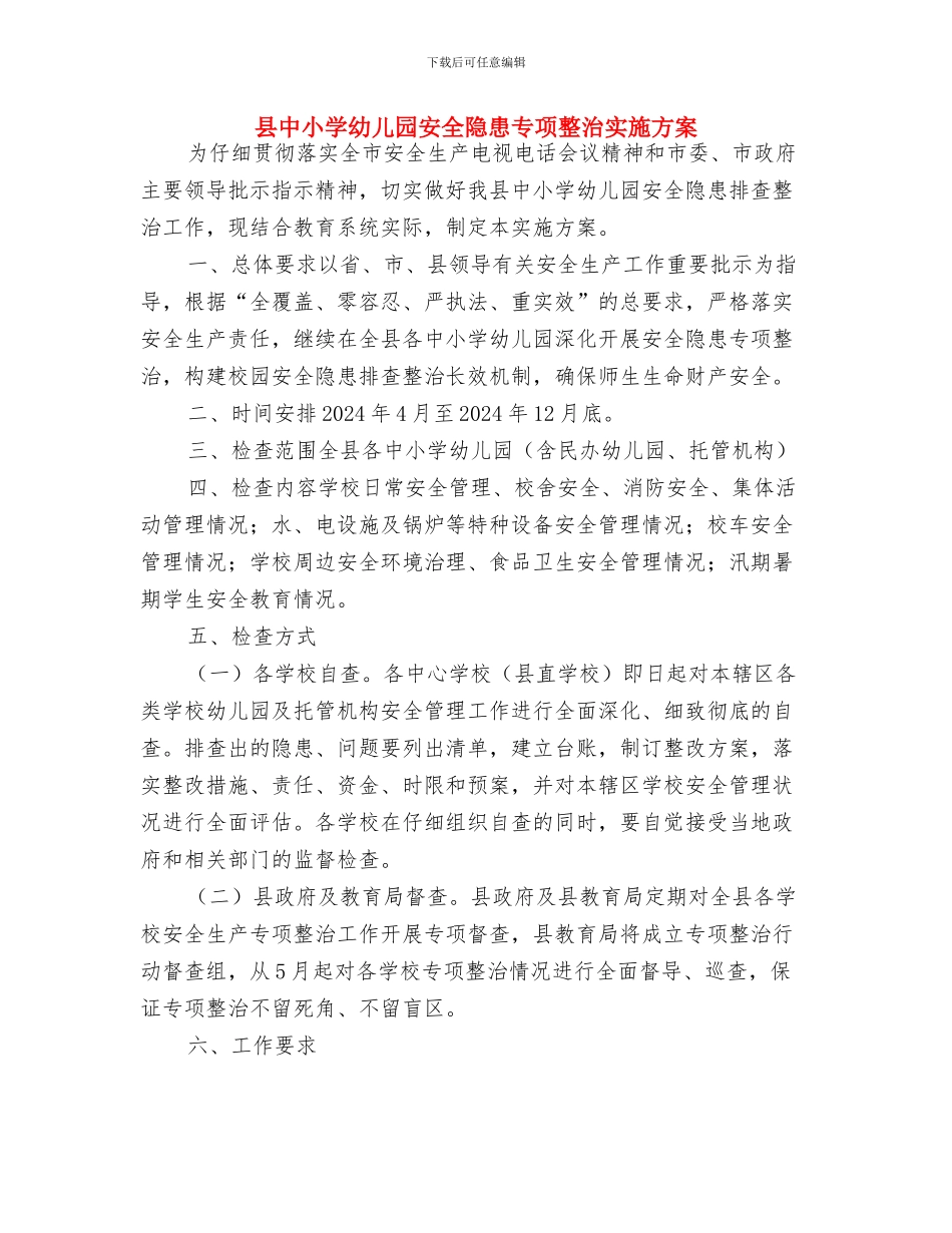 县中小学幼儿园安全隐患专项整治实施方案_第3页