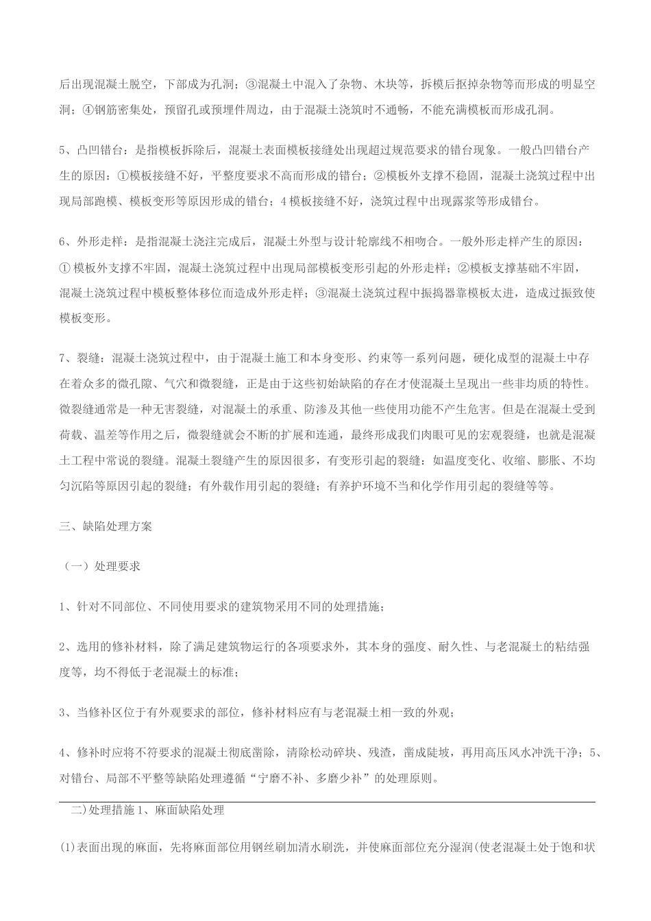 混凝土处理缺陷_第2页